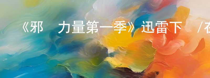 陳鵬云發布《邪惡力量第一季》迅雷下載/在線觀看-靈異驚悚-美劇天堂